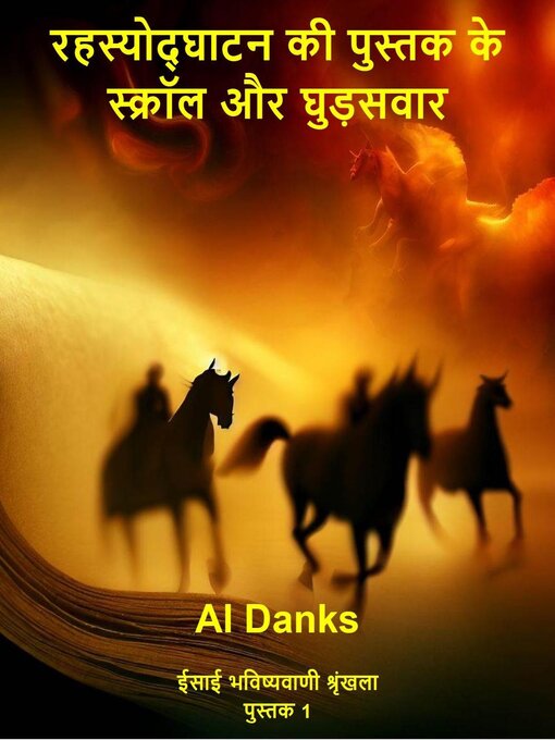 Title details for रहस्योद्घाटन की पुस्तक के स्क्रॉल और घुड़सवार by Al Danks - Available